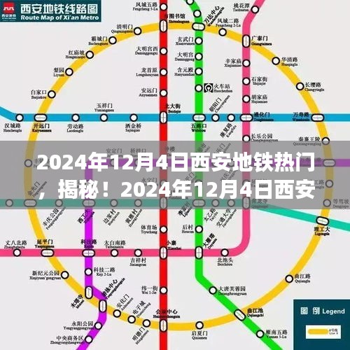 揭秘！西安地铁在2024年12月4日的繁华脉络与独特魅力