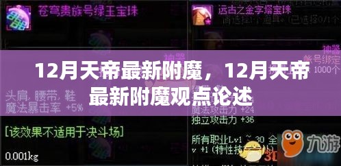 12月天帝最新附魔详解与观点论述