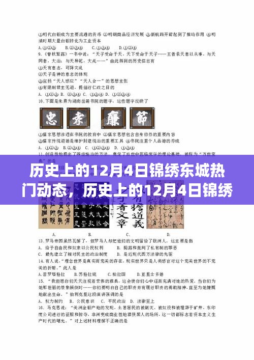 历史上的12月4日锦绣东城，热门动态与风云际会