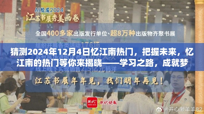 揭秘未来忆江南热门趋势，学习之路成就梦想之旅（预测至2024年12月4日）