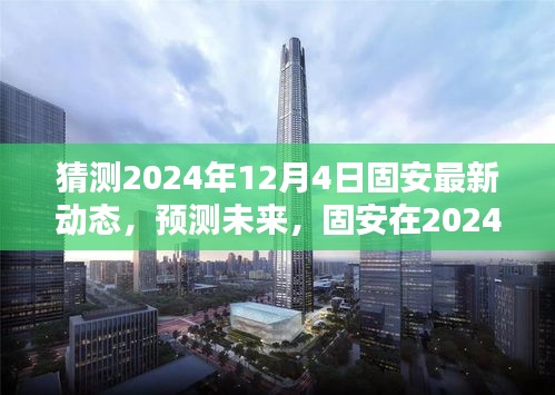 2024年12月4日固安最新动态预测，展望城市的崭新步伐