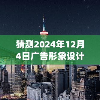 2024年高科技广告形象设计前瞻，触摸未来生活新纪元