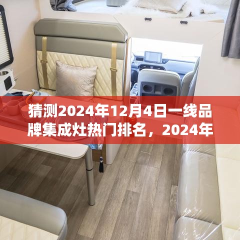 2024年集成灶一线品牌热门排名预测，深度分析与观点阐述