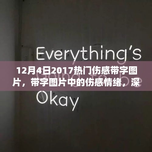 深度解读与思考，带字图片中的伤感情绪——2017年12月热门伤感图片赏析