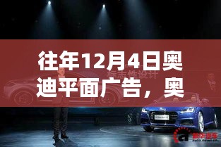 某年12月4日奥迪平面广告分析，传统与创新之间的博弈之路探索