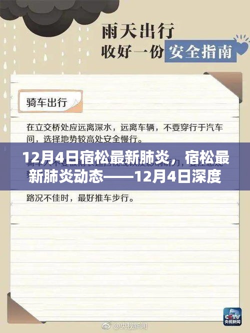 宿松最新肺炎动态解析，12月4日深度报告