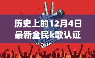 探秘全民K歌认证主唱，12月4日的歌声传奇与隐藏的小店故事