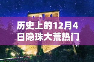 历史上的12月4日隐珠大荒，热门消息全面评测与介绍