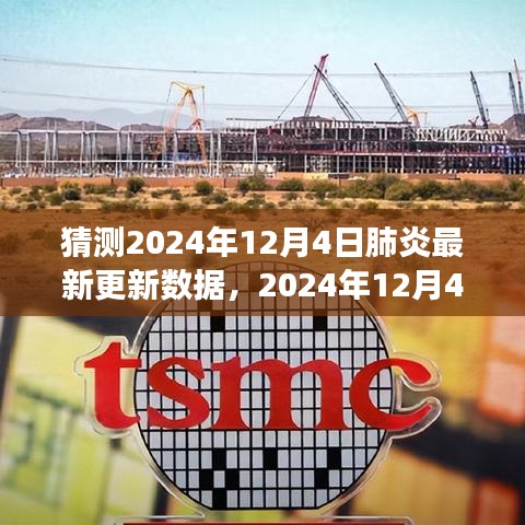 2024年12月4日肺炎数据探秘之旅，最新更新与温馨关注