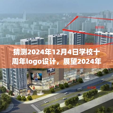 学校十周年庆典倒计时，展望2024年Logo设计的精彩瞬间与纪念标志猜测