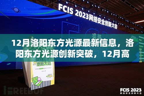 12月洛阳东方光源创新突破，高科技新品照亮未来生活新篇章