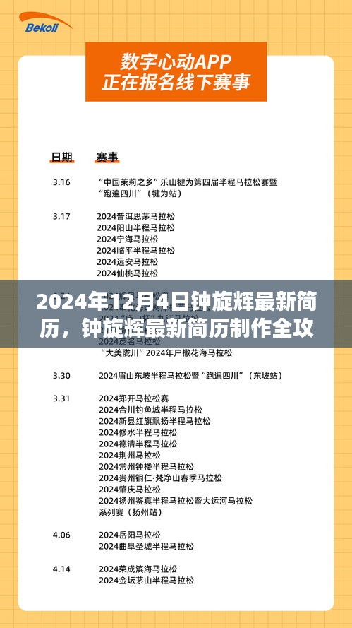 钟旋辉最新简历制作指南，从初学者到进阶用户全攻略（2024年12月4日版）