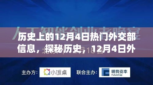 探秘历史风云，揭秘十二月四日外交部大事记与巷弄深处的独特小店之旅