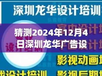 深圳龙华广告设计公司，展望与回顾，2024年12月4日的行业猜想与回顾