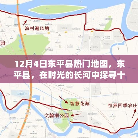 时光印记，东平县十二月四日热门地图探索