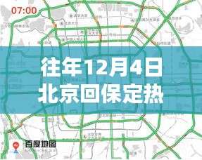 往年12月4日北京回保定热门深度解析，特性、体验、竞品对比与用户群体分析