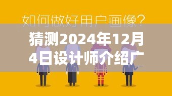 揭秘未来设计师介绍广告语，精准猜测与打造指南，引领潮流的创意力量展现！