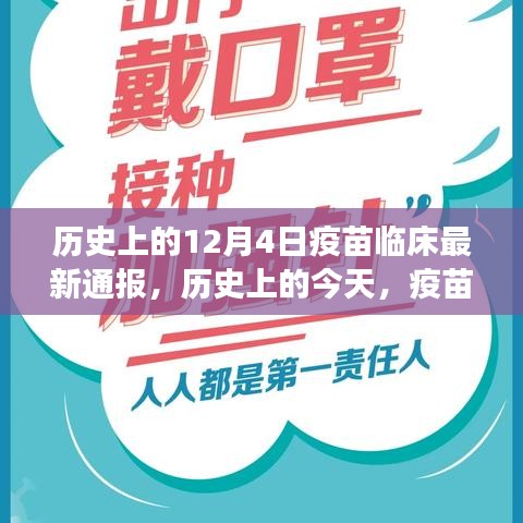 疫苗之光，历史通报最新进展，照亮未来的自信与成就感之路