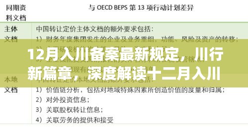 深度解读，十二月入川备案最新规定及川行新篇章