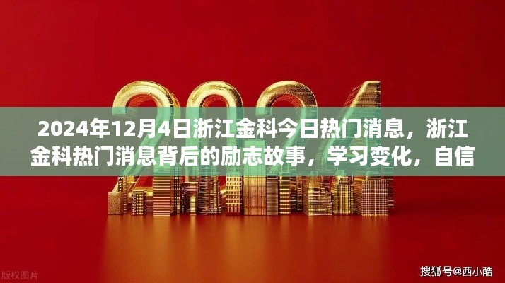 浙江金科励志故事，学习变化，自信成就未来（2024年热门消息）