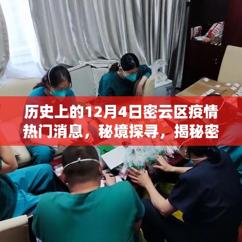 揭秘密云区历史疫情下的秘密小巷美食故事，热门消息与秘境探寻的交汇点