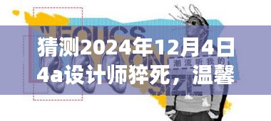 设计师的生命故事，温馨日常背后的意外逝世，缅怀逝去的灵魂——一位设计师的生命故事，纪念2024年12月4日