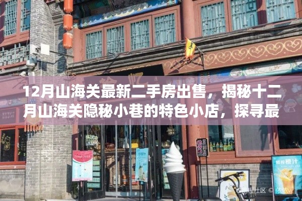 探寻山海关隐秘小巷特色小店，最新二手房出售与别样风情之旅