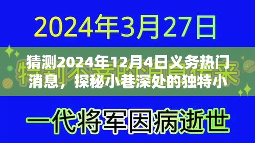 探秘独特小店，揭秘义务热门新潮流情报，预测2024年12月4日潮流趋势展望