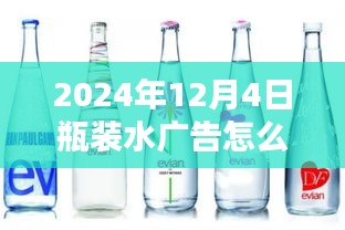 2024年瓶装水广告设计指南，关键要素与策略