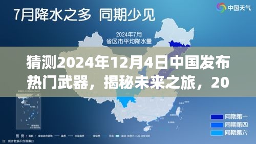 揭秘未来之旅，中国热门武器发布与心灵探寻之旅猜想，2024年12月4日重磅揭晓！