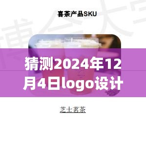 探秘独特小店风尚，揭秘未来Logo设计潮流关键——预测2024年12月4日趋势展望