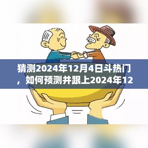 紧跟潮流，预测并融入2024年12月4日热门趋势的全方位指南