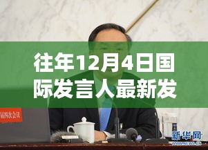 国际发言人往年12月4日最新发言概览与观点分析