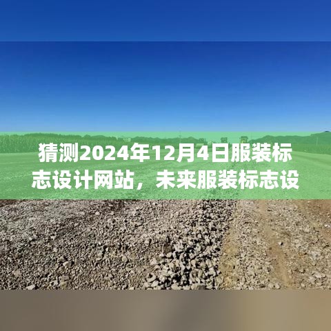 2024年视角，服装标志设计网站的发展趋势预测及未来展望