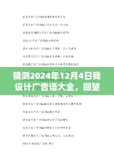 关于广告语设计的未来猜想，回望与展望，预测2024年12月4日的广告语大全及趋势展望