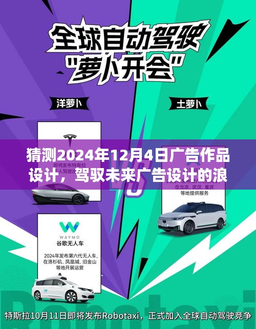 驾驭未来广告设计的浪潮，揭秘2024年广告作品设计趋势，你准备好了吗？