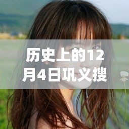 巩义女士征婚启事背后的自然探索之旅，历史上的12月4日巩义搜最新资讯