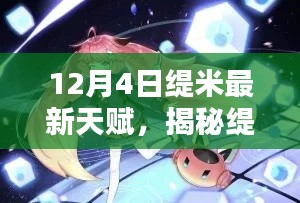 揭秘缇米最新天赋深度解析与实战应用全攻略（附要点详解）