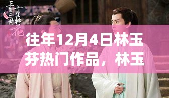 林玉芬艺术巅峰时刻，回顾往年12月4日的熠熠生辉佳作