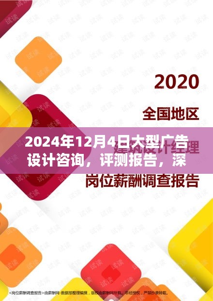 深度解析，2024年大型广告设计咨询评测报告与深度洞察