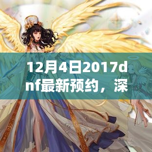 深度解析，2017年DNF最新预约系统评测与体验报告