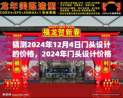 2024年门头设计价格预测深度分析与个人观点，未来趋势及价格猜测