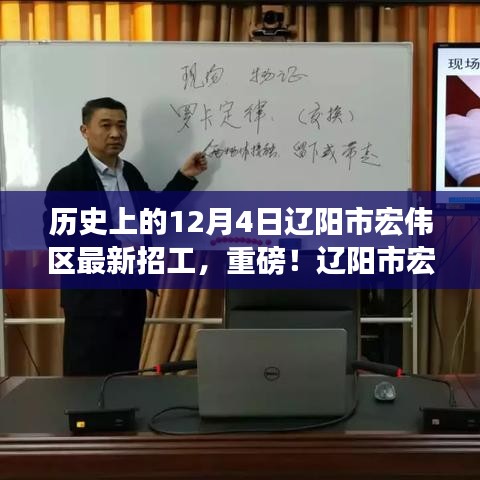 辽阳市宏伟区历史上的12月4日招工启事，最新招工信息重磅发布