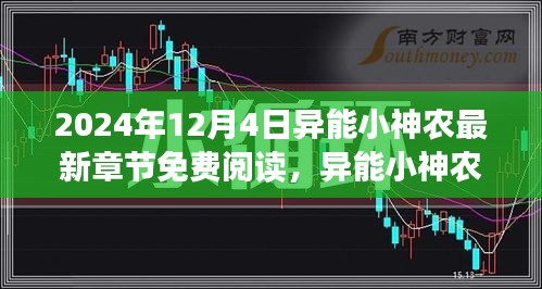 异能小神农，学习变化中的自信与成就感——最新章节免费阅读之旅（2024年12月4日）