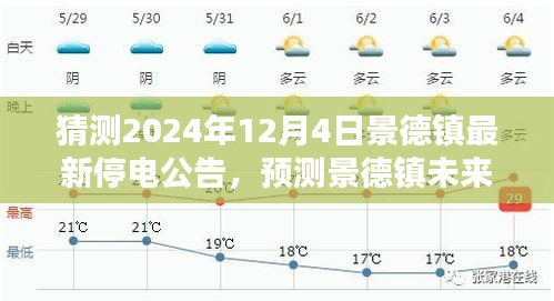 关于景德镇未来停电通知的探讨，预测与解读（以景德镇最新停电公告为例，聚焦2024年12月4日）