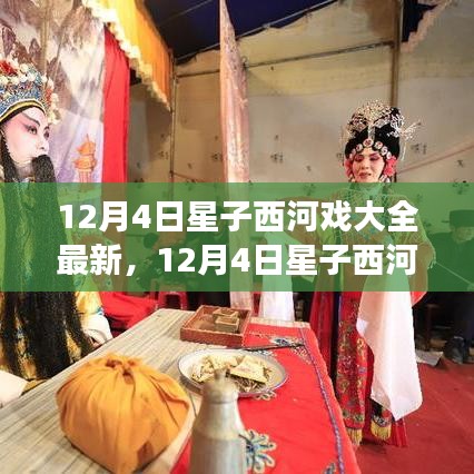 12月4日星子西河戏，自然美景之旅，追寻内心的宁静与平和