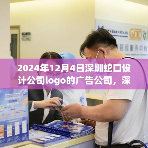 深圳蛇口设计公司Logo广告公司，融合创新与传统之道的广告创意之旅（2024年12月4日）