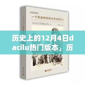 探寻DACILU美景的心灵之旅，历史上的十二月四日热门版本回顾