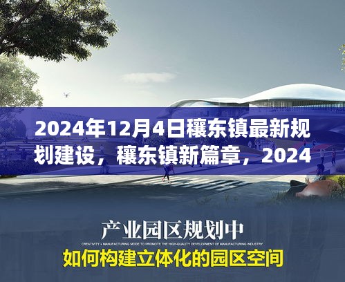 穰东镇新篇章，拥抱变化，创造未来——2024年规划建设的自信与成就