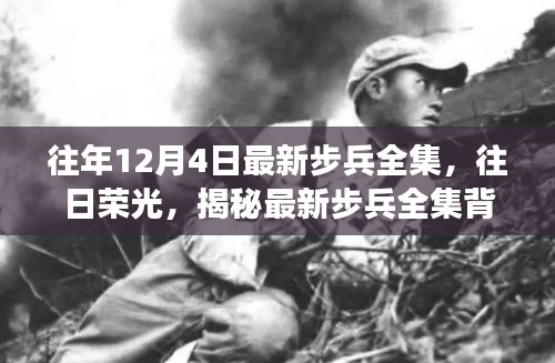 揭秘最新步兵全集背后的故事与影响，往日荣光回顾与启示